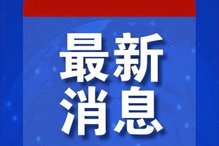 罕见哈！你上一次看到“无限期禁赛”是啥时候？