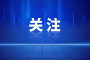 ?偰李永炜首发出战10中4得到10分4板 本人转发：信我所行